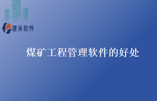 煤矿工程管理软件的好处