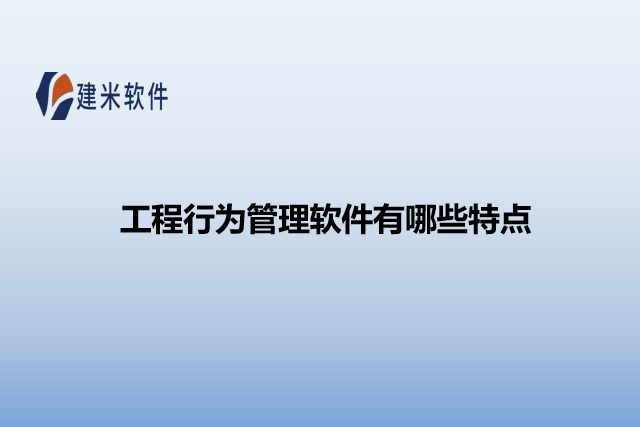 工程行为管理软件有哪些特点