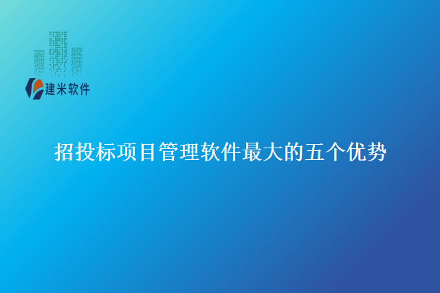 招投标项目管理软件最大的五个优势