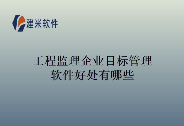 工程监理企业目标管理软件好处有哪些