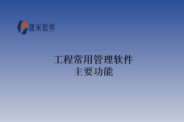 工程常用管理软件