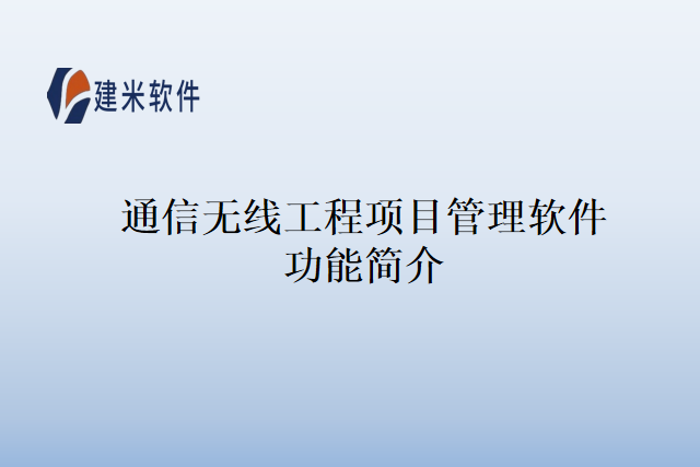 通信无线工程项目管理软件功能简介