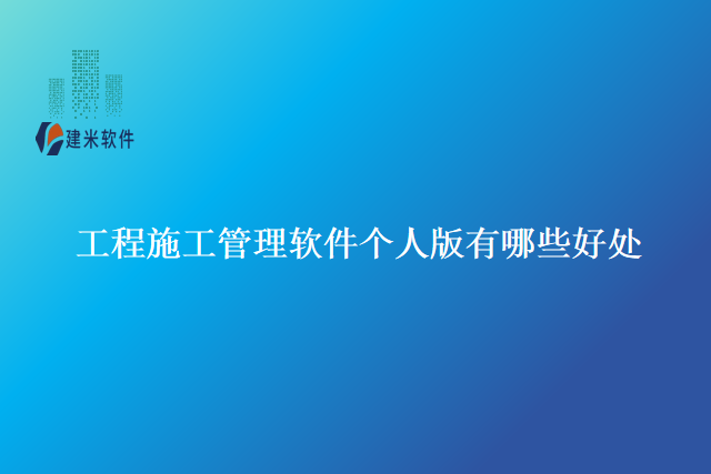 工程施工管理软件个人版有哪些好处