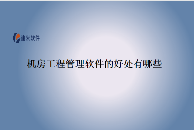 机房工程管理软件的好处有哪些