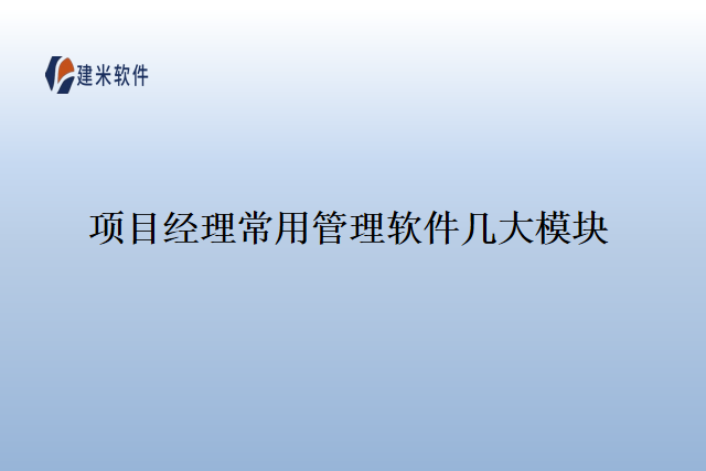 项目经理常用管理软件几大模块