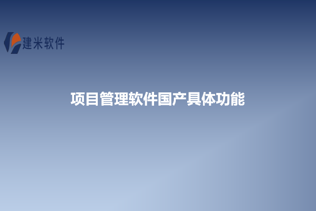 项目管理软件国产具体功能