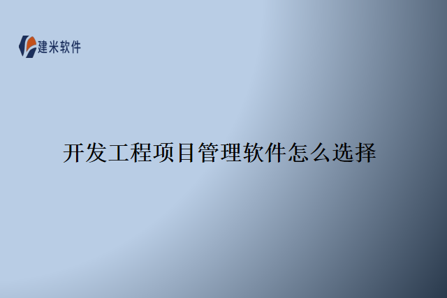 开发工程项目管理软件怎么选择