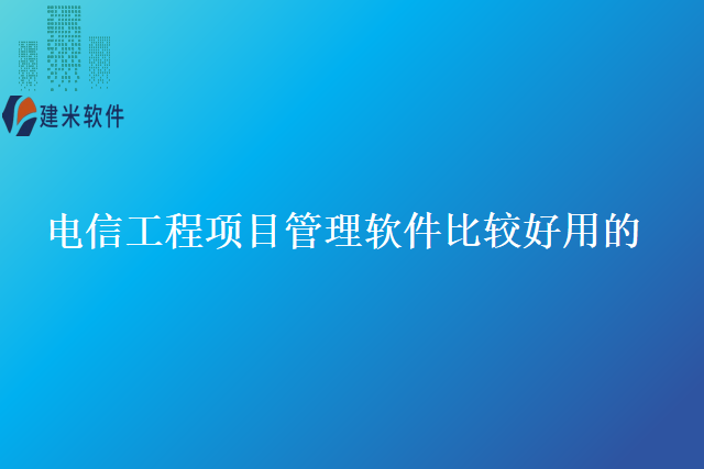 电信工程项目管理软件比较好用的