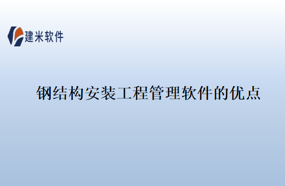 钢结构安装工程管理软件的优点