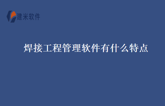 焊接工程管理软件有什么特点