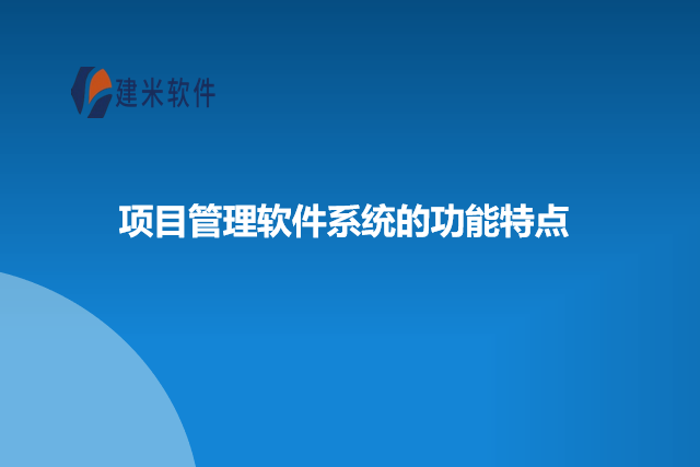 项目管理软件系统的功能特点