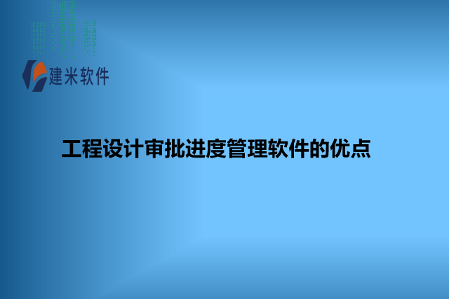 工程设计审批进度管理软件的优点