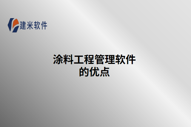 涂料工程管理软件的优点