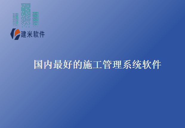 国内最好的施工管理系统软件