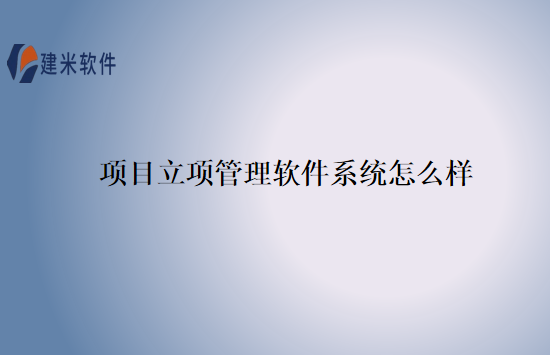 项目立项管理软件系统怎么样