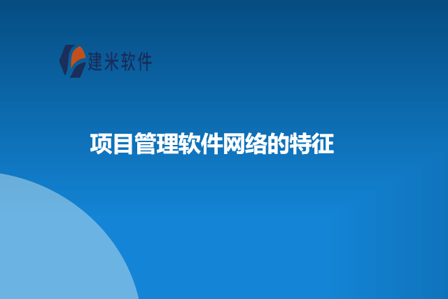项目管理软件网络的特征