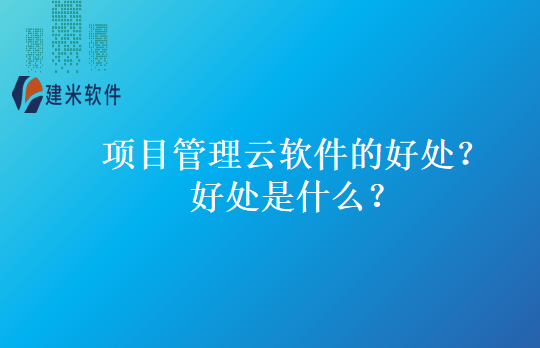 项目管理云软件的好处？好处是什么？