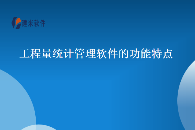 工程量统计管理软件的功能特点