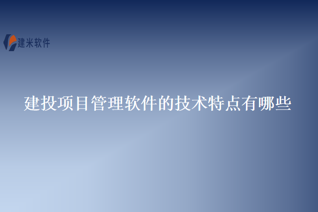 建投项目管理软件的技术特点有哪些