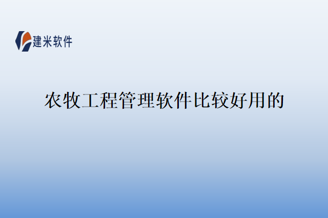 农牧工程管理软件比较好用的