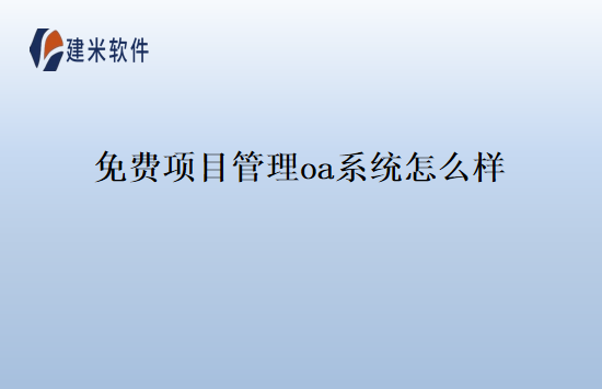 免费项目管理oa系统怎么样