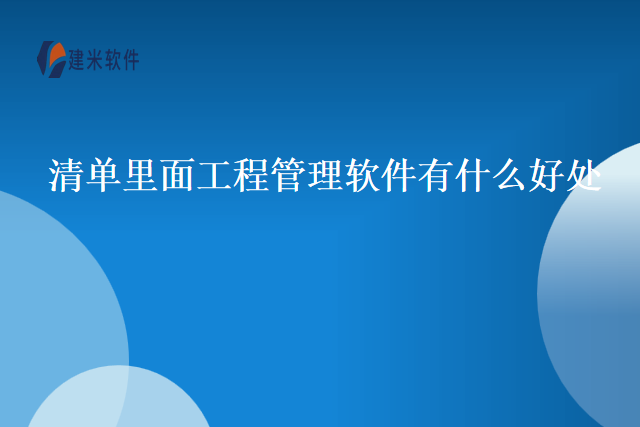 清单里面工程管理软件有什么好处