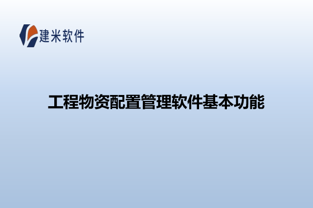 工程物资配置管理软件基本功能
