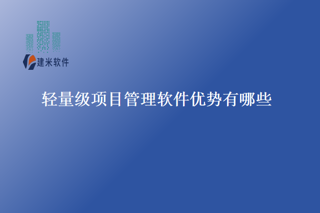 轻量级项目管理软件优势有哪些