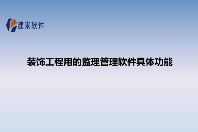 装饰工程用的监理管理软件具体功能