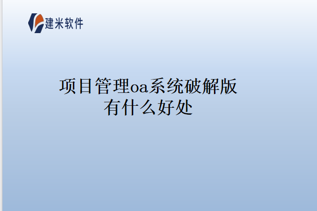 项目管理oa系统破解版有什么好处？