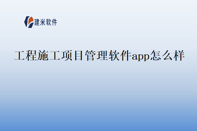 工程施工项目管理软件app怎么样