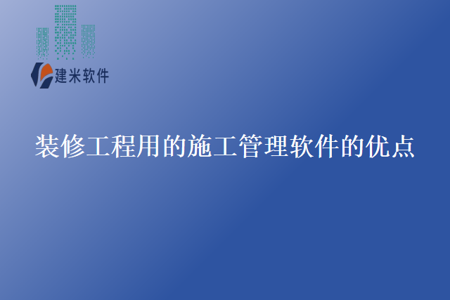装修工程用的施工管理软件的优点