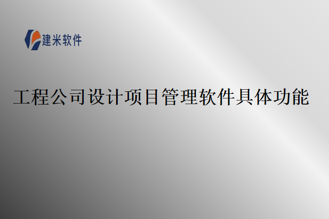 工程公司设计项目管理软件具体功能