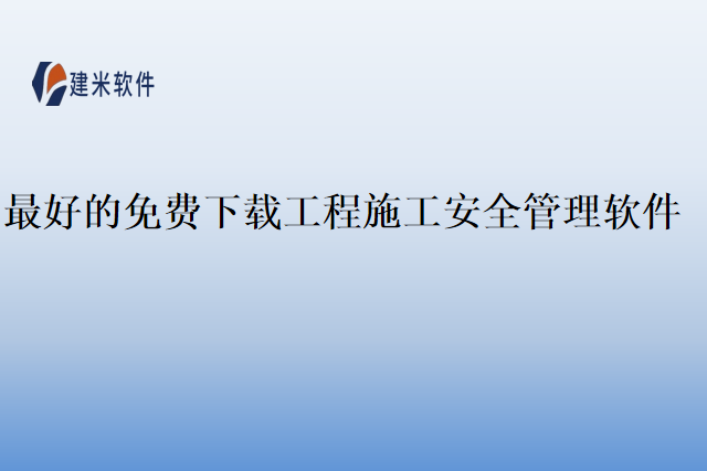 最好的免费下载工程施工安全管理软件