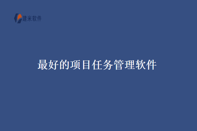 最好的项目任务管理软件