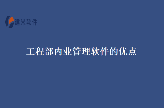 工程部内业管理软件的优点