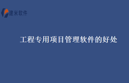 工程专用项目管理软件的好处