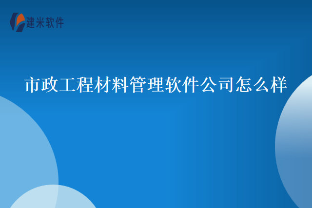 市政工程材料管理软件公司怎么样