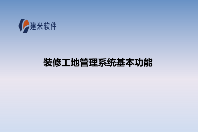 装修工地管理系统基本功能