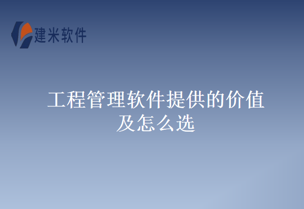 工程管理软件提供的价值及怎么选