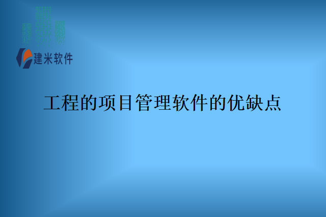 工程的项目管理软件的优缺点