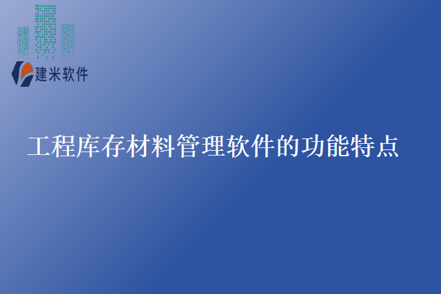 工程库存材料管理软件的功能特点
