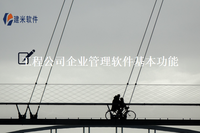 工程公司企业管理软件基本功能
