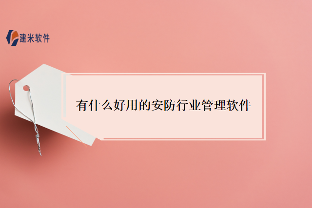 有什么好用的安防行业管理软件
