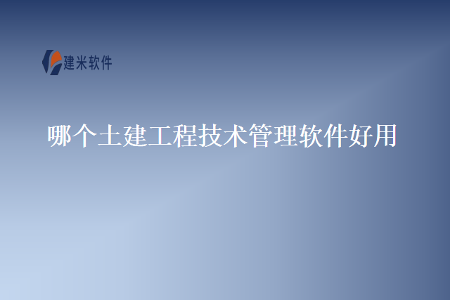 哪个土建工程技术管理软件好用