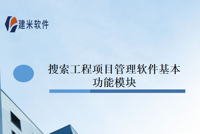 搜索工程项目管理软件基本功能模块
