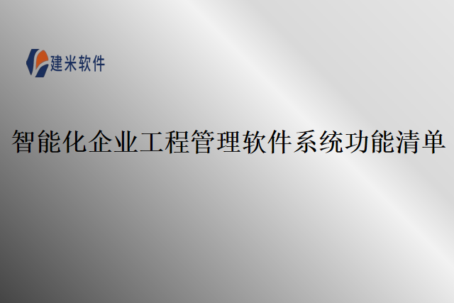 智能化企业工程管理软件系统功能清单