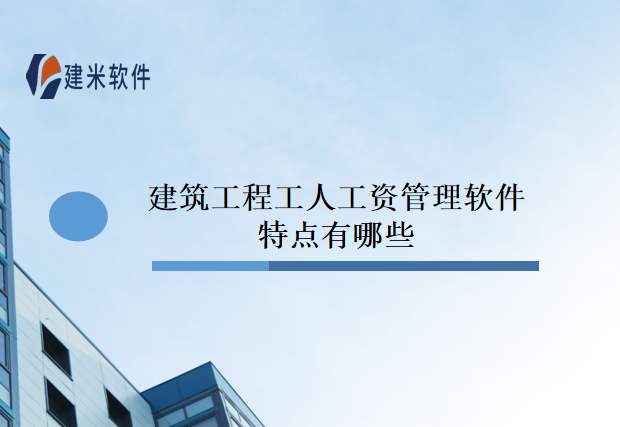 建筑工程工人工资管理软件特点有哪些