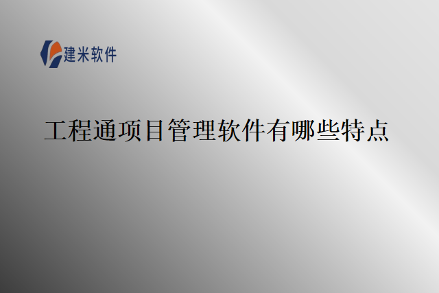 工程通项目管理软件有哪些特点