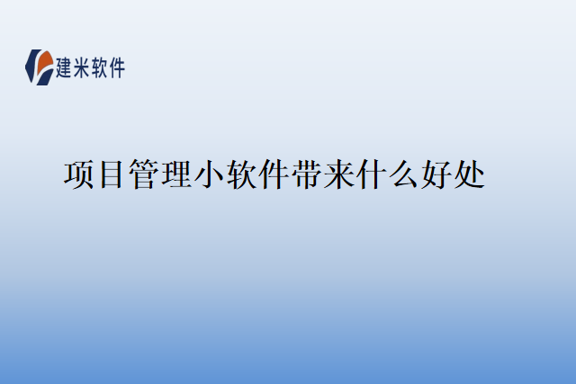 项目管理小软件带来什么好处